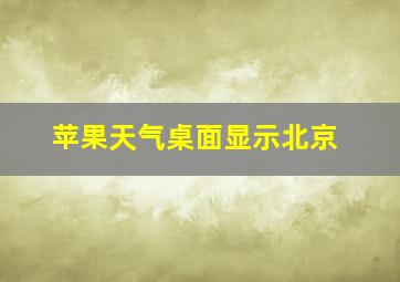 苹果天气桌面显示北京