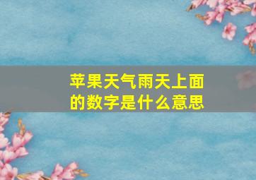 苹果天气雨天上面的数字是什么意思