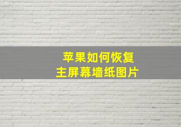 苹果如何恢复主屏幕墙纸图片