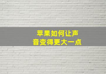 苹果如何让声音变得更大一点