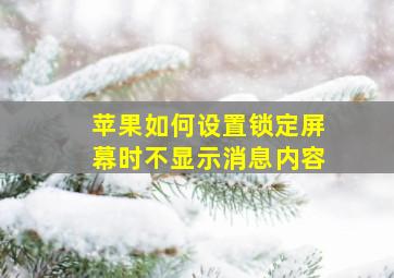 苹果如何设置锁定屏幕时不显示消息内容