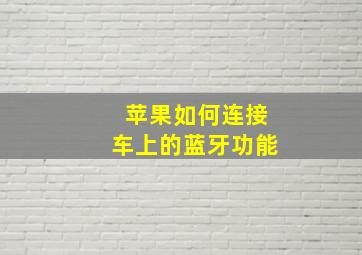 苹果如何连接车上的蓝牙功能