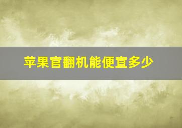 苹果官翻机能便宜多少