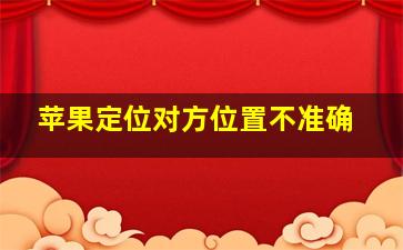 苹果定位对方位置不准确