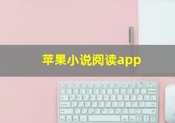 苹果小说阅读app