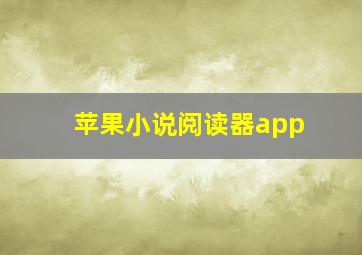 苹果小说阅读器app