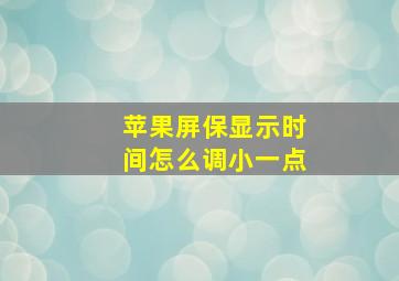 苹果屏保显示时间怎么调小一点