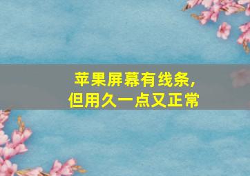 苹果屏幕有线条,但用久一点又正常