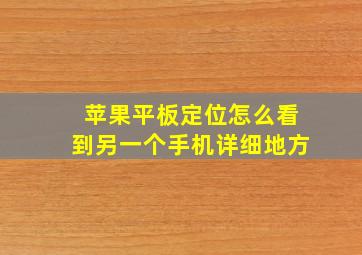 苹果平板定位怎么看到另一个手机详细地方