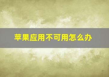 苹果应用不可用怎么办