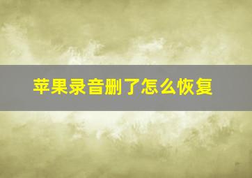 苹果录音删了怎么恢复