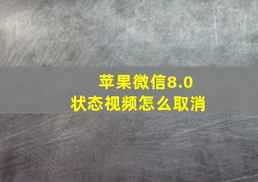 苹果微信8.0状态视频怎么取消