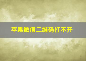 苹果微信二维码打不开