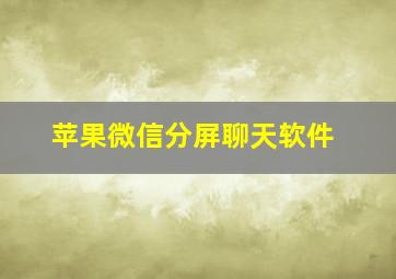 苹果微信分屏聊天软件