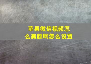 苹果微信视频怎么美颜啊怎么设置