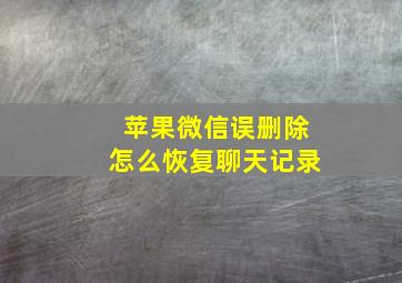 苹果微信误删除怎么恢复聊天记录