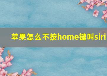 苹果怎么不按home键叫siri