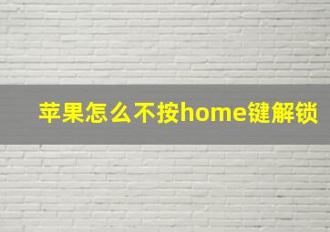 苹果怎么不按home键解锁