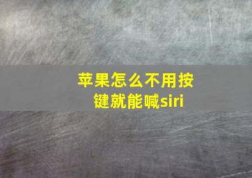 苹果怎么不用按键就能喊siri