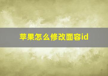 苹果怎么修改面容id