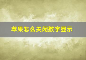 苹果怎么关闭数字显示