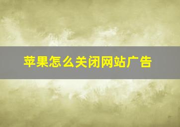 苹果怎么关闭网站广告