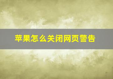 苹果怎么关闭网页警告