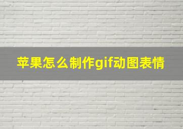 苹果怎么制作gif动图表情