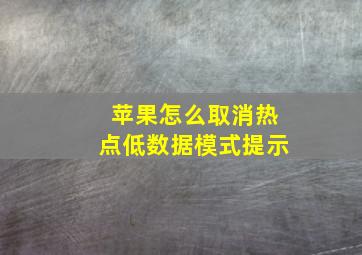 苹果怎么取消热点低数据模式提示