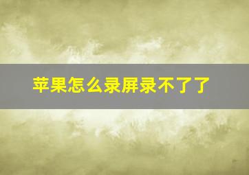 苹果怎么录屏录不了了