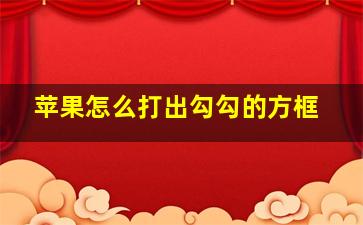 苹果怎么打出勾勾的方框