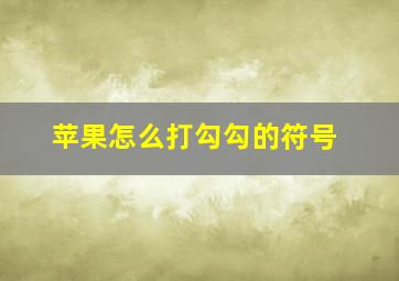 苹果怎么打勾勾的符号