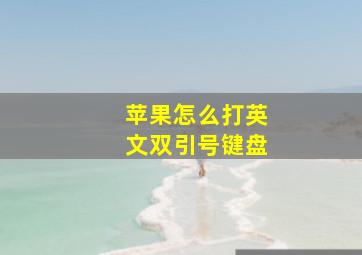 苹果怎么打英文双引号键盘