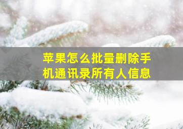 苹果怎么批量删除手机通讯录所有人信息