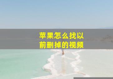 苹果怎么找以前删掉的视频