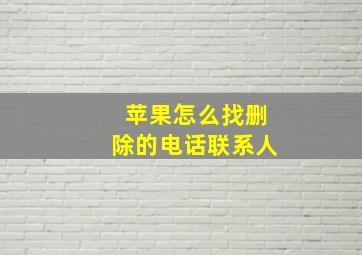 苹果怎么找删除的电话联系人