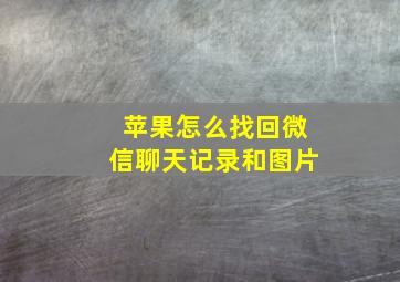 苹果怎么找回微信聊天记录和图片