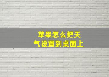 苹果怎么把天气设置到桌面上