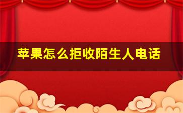 苹果怎么拒收陌生人电话