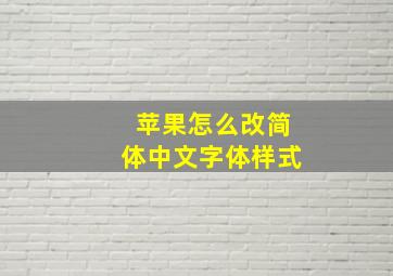 苹果怎么改简体中文字体样式