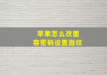 苹果怎么改面容密码设置指纹