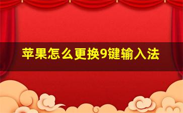 苹果怎么更换9键输入法