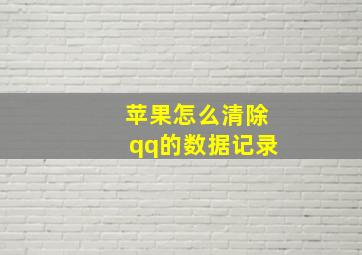 苹果怎么清除qq的数据记录