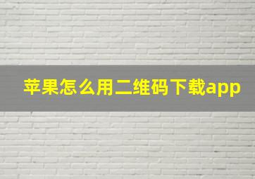 苹果怎么用二维码下载app