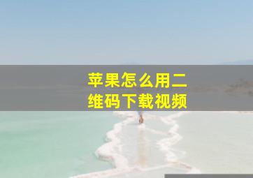 苹果怎么用二维码下载视频