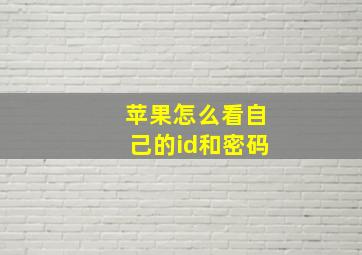 苹果怎么看自己的id和密码