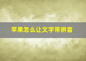 苹果怎么让文字带拼音