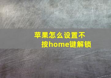 苹果怎么设置不按home键解锁