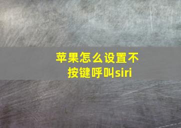 苹果怎么设置不按键呼叫siri