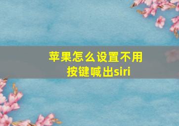 苹果怎么设置不用按键喊出siri